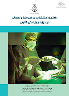 راهنمای مشکلات جراحی مغز و اعصاب در حوزه ی پزشکی قانونی